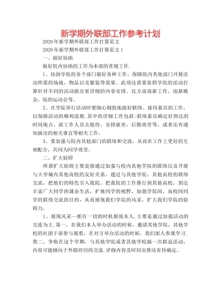 新学期外联部工作参考计划 