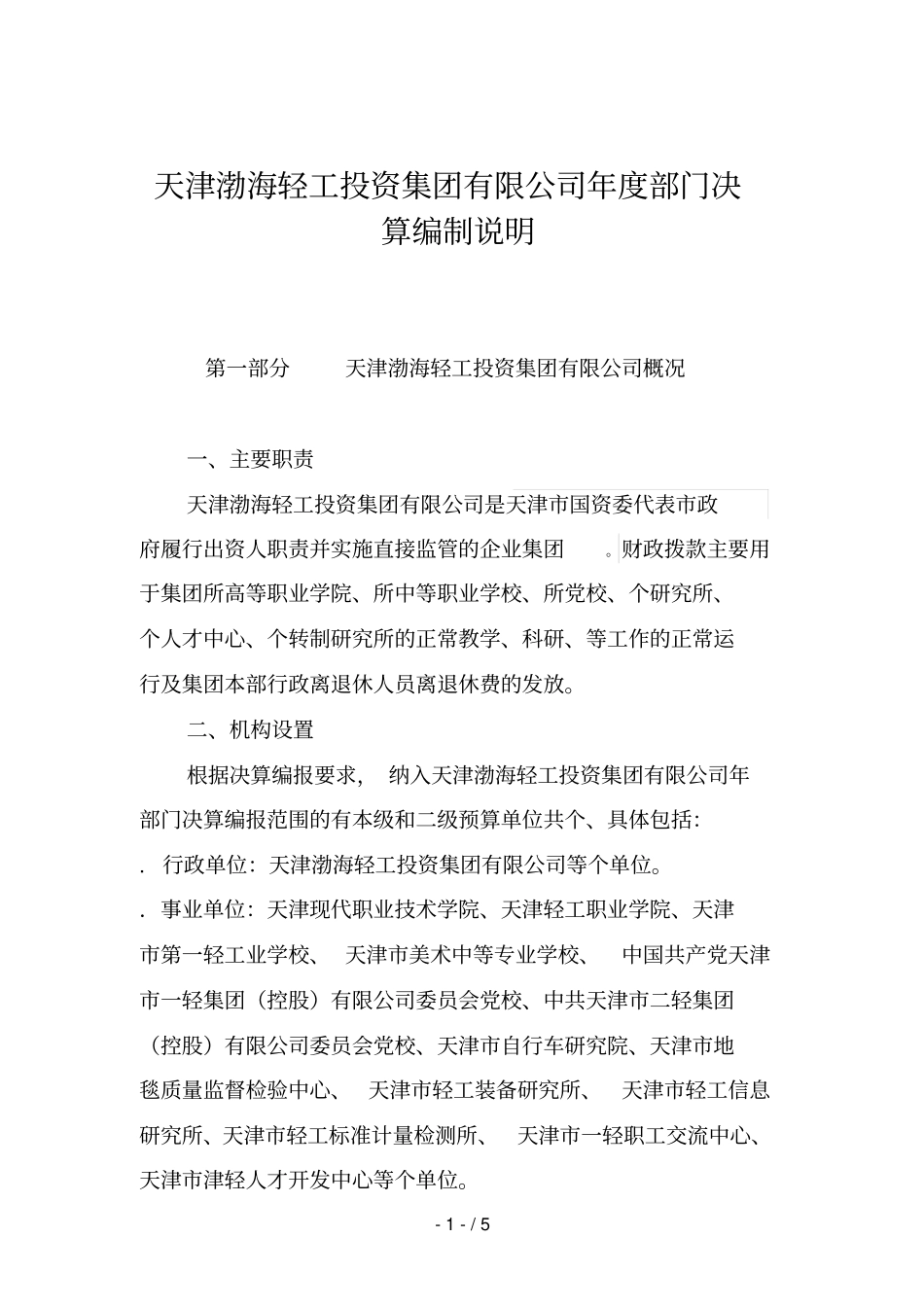 天津渤海轻工投资集团有限公司2018年部门决算编制说明_第1页