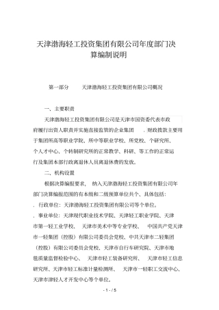 天津渤海轻工投资集团有限公司2018年部门决算编制说明