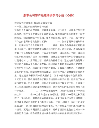 烟草公司客户经理培训学习小结（心得） (000001)