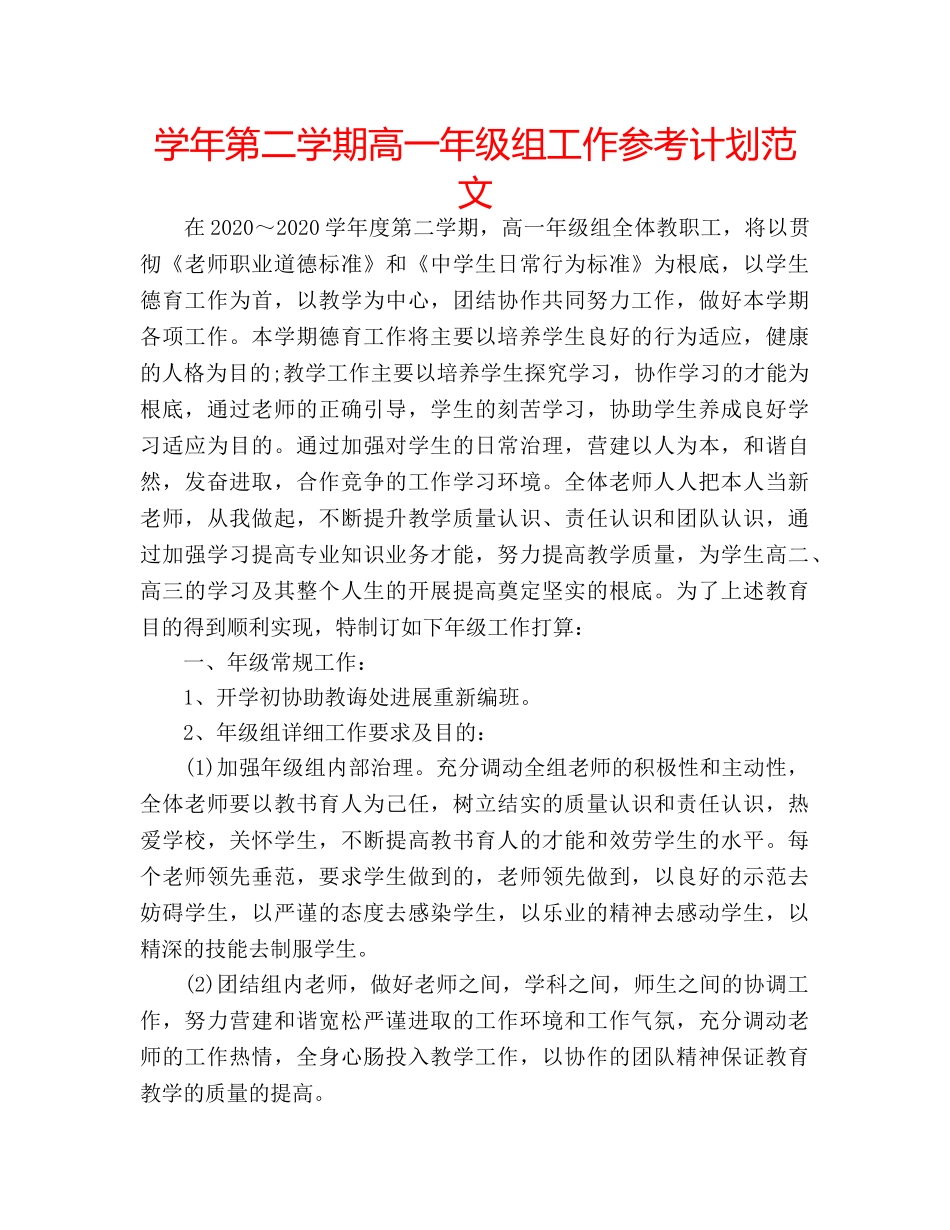 学年第二学期高一年级组工作参考计划范文 _第1页