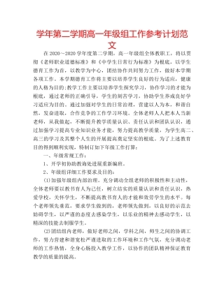 学年第二学期高一年级组工作参考计划范文 