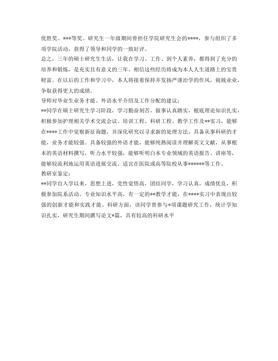 研究生毕业鉴定表自我鉴定参考怎么写 _第3页