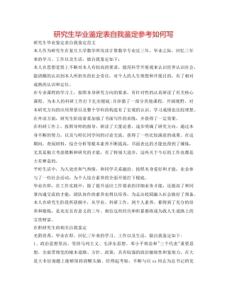 研究生毕业鉴定表自我鉴定参考怎么写 