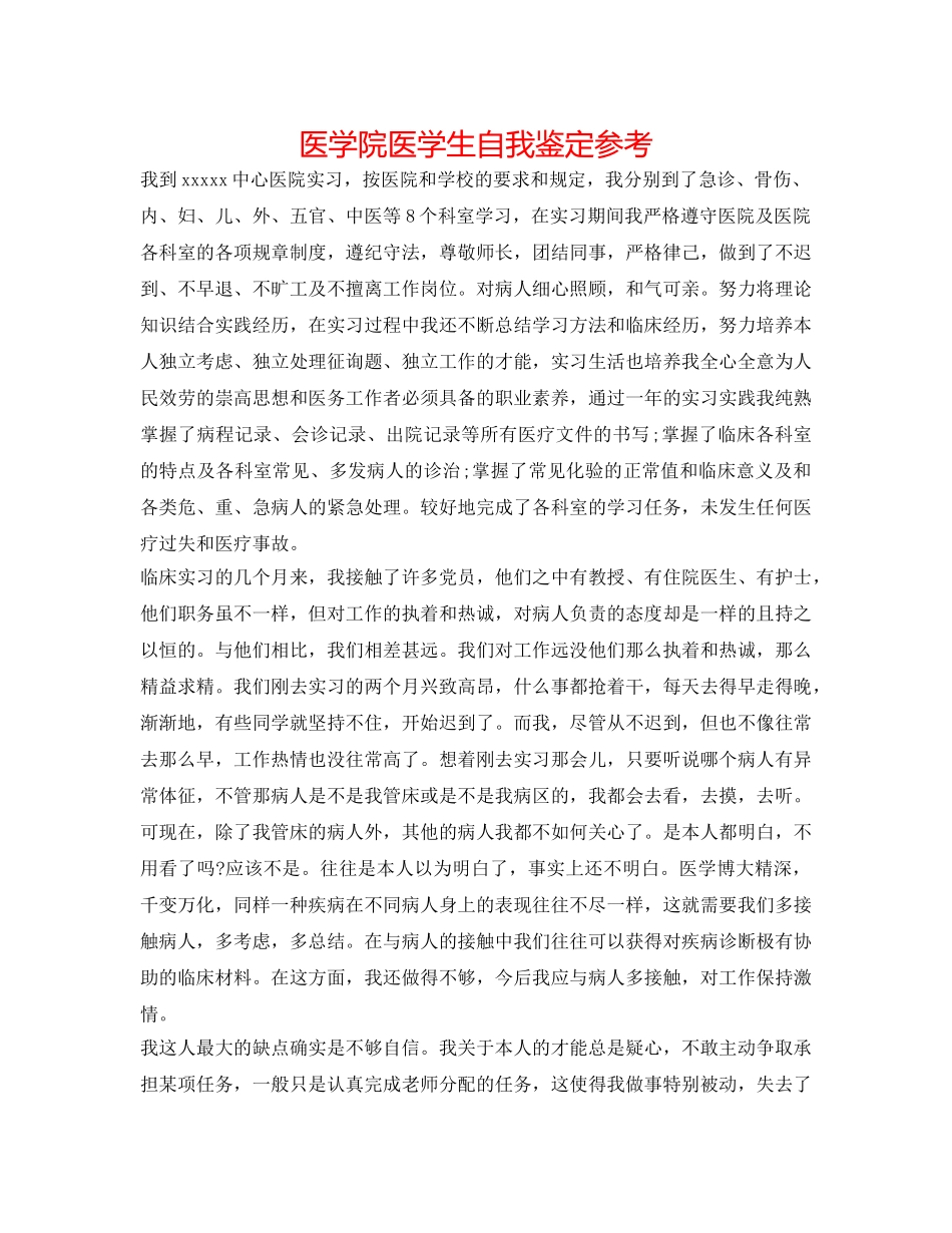 医学院医学生自我鉴定参考 _第1页