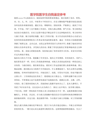 医学院医学生自我鉴定参考 