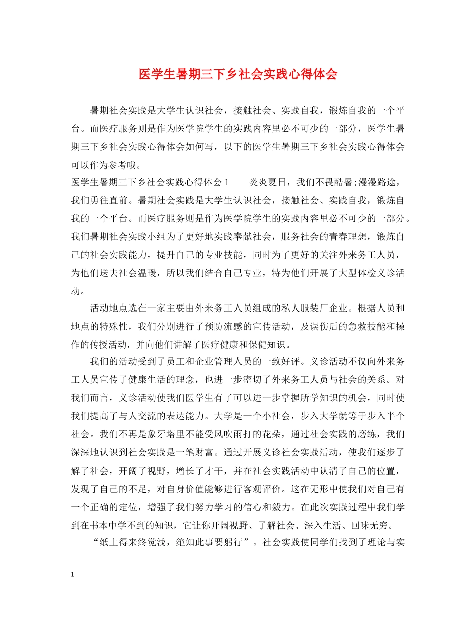 医学生暑期三下乡社会实践心得体会 _第1页