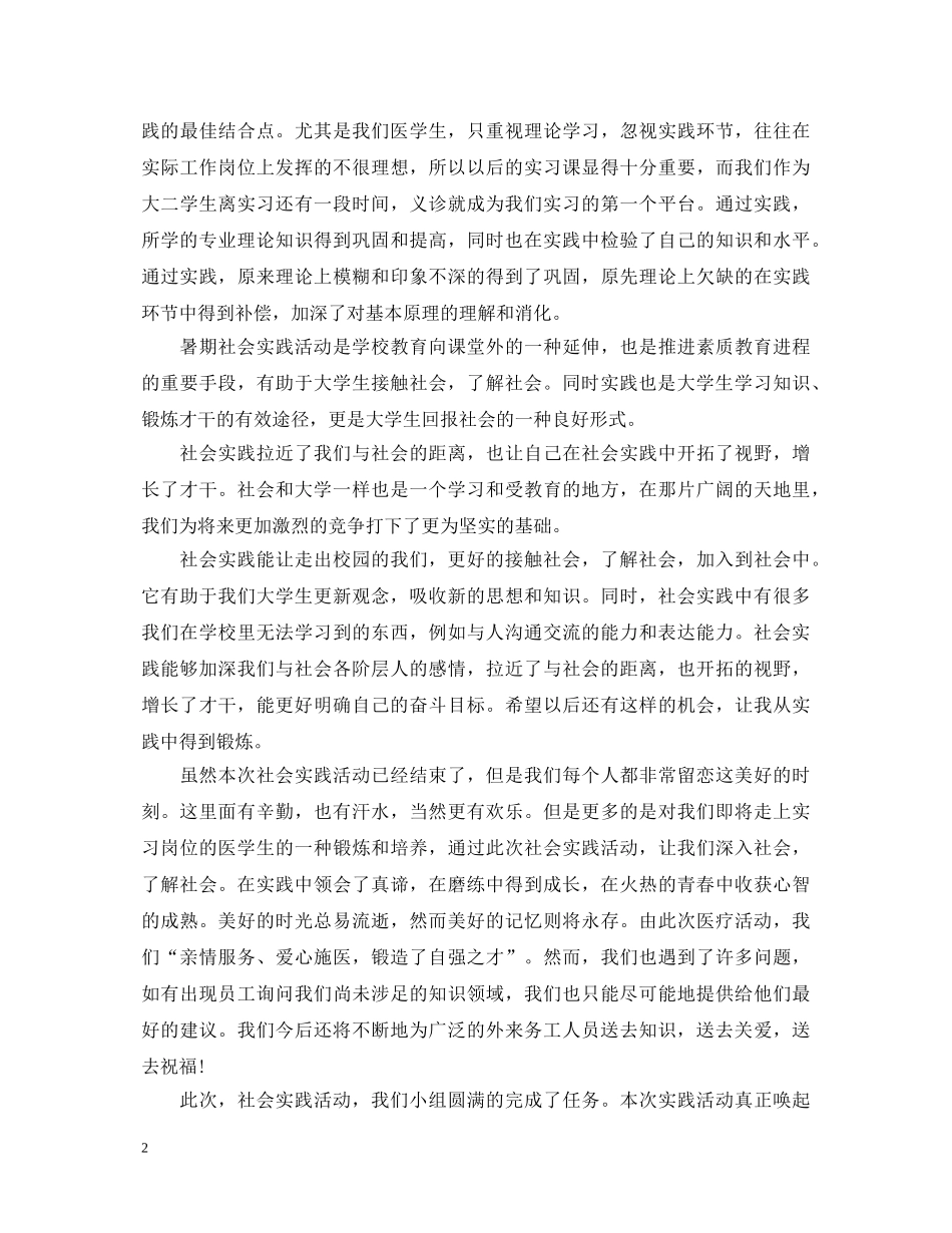 医学生暑期三下乡社会实践心得体会 _第2页
