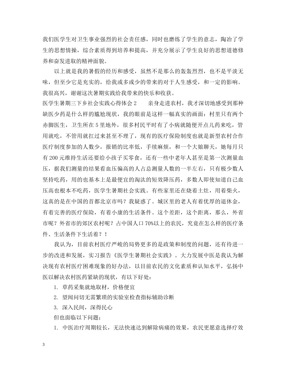 医学生暑期三下乡社会实践心得体会 _第3页
