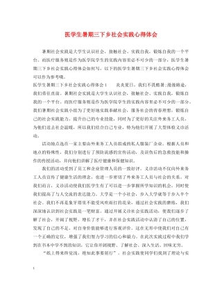 医学生暑期三下乡社会实践心得体会 