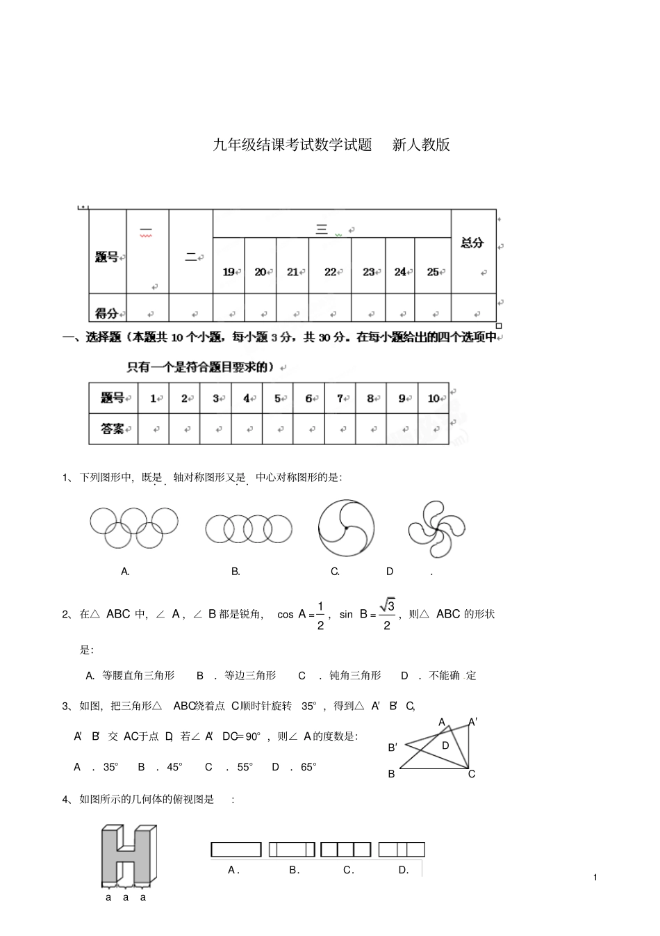 天津滨海新区九年级数学结课考试试题新人教版_第1页