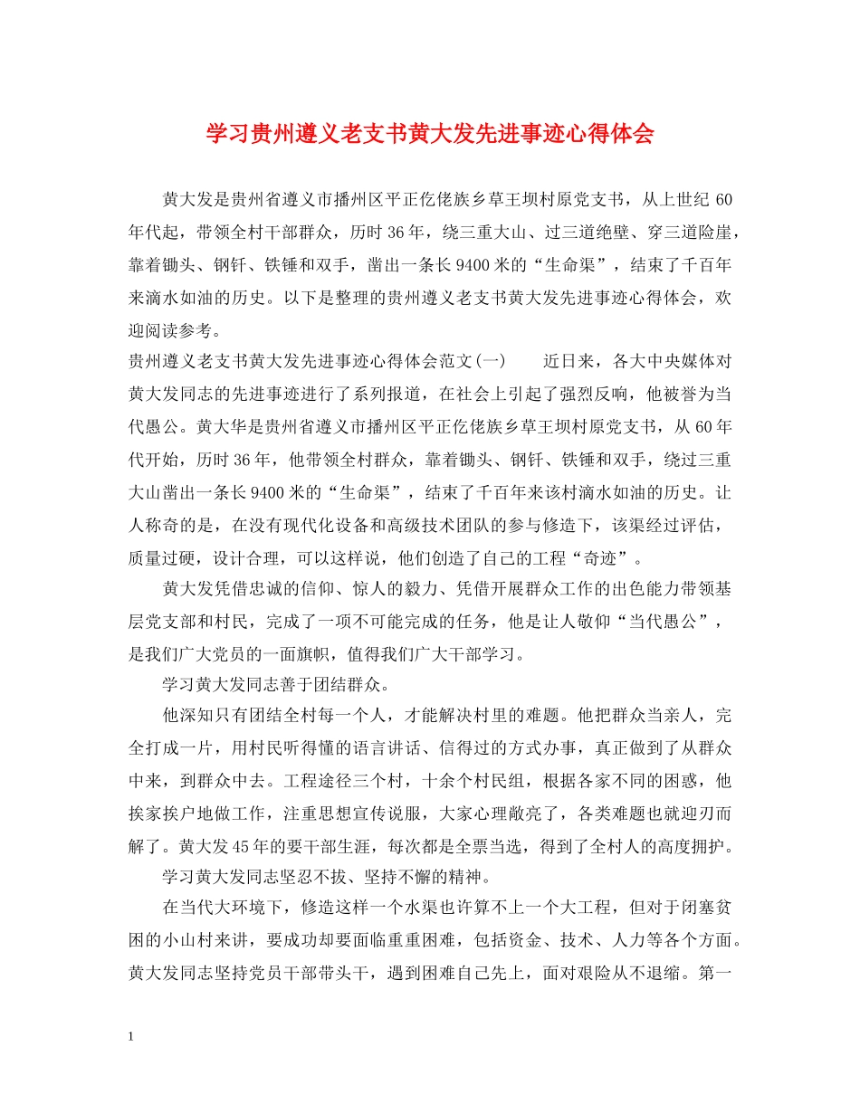 学习贵州遵义老支书黄大发先进事迹心得体会 _第1页