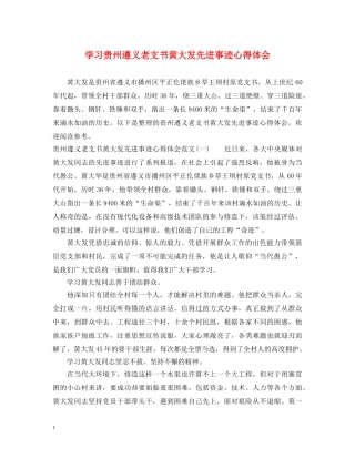 学习贵州遵义老支书黄大发先进事迹心得体会 