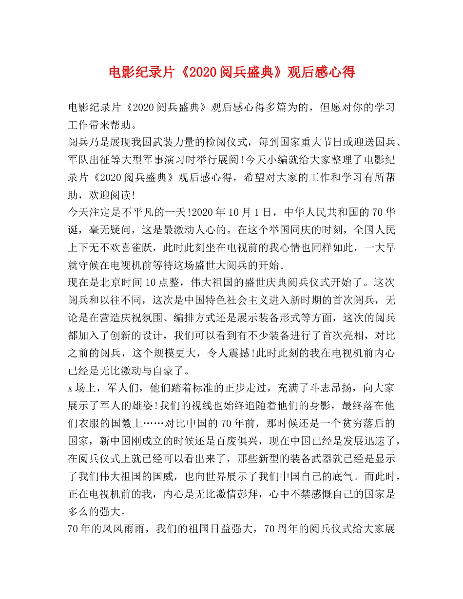 影纪录片《2020阅兵盛典》观后感心得 _第1页