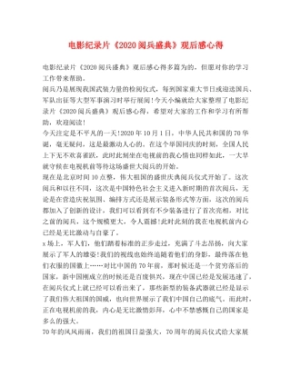 影纪录片《2020阅兵盛典》观后感心得 