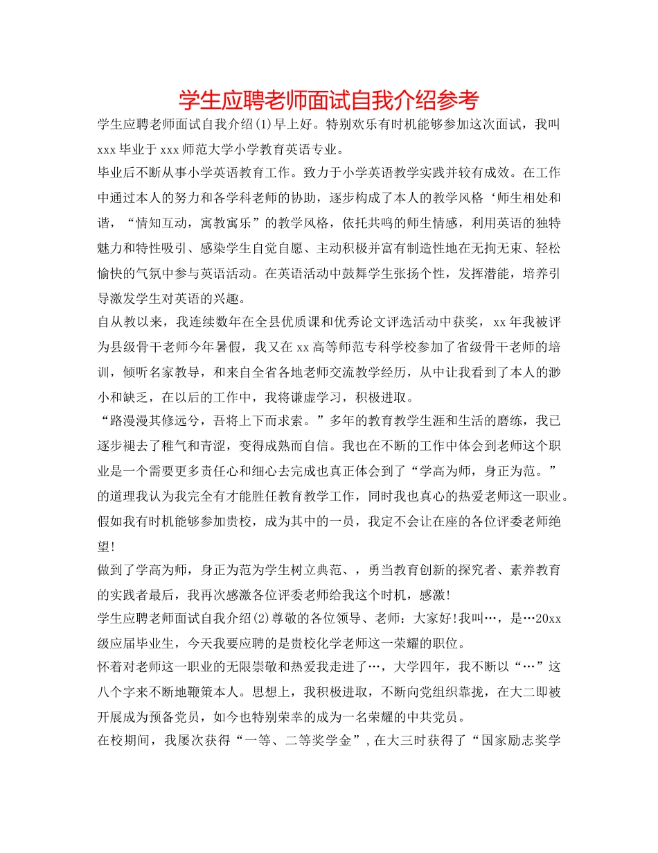 学生应聘教师面试自我介绍参考 _第1页