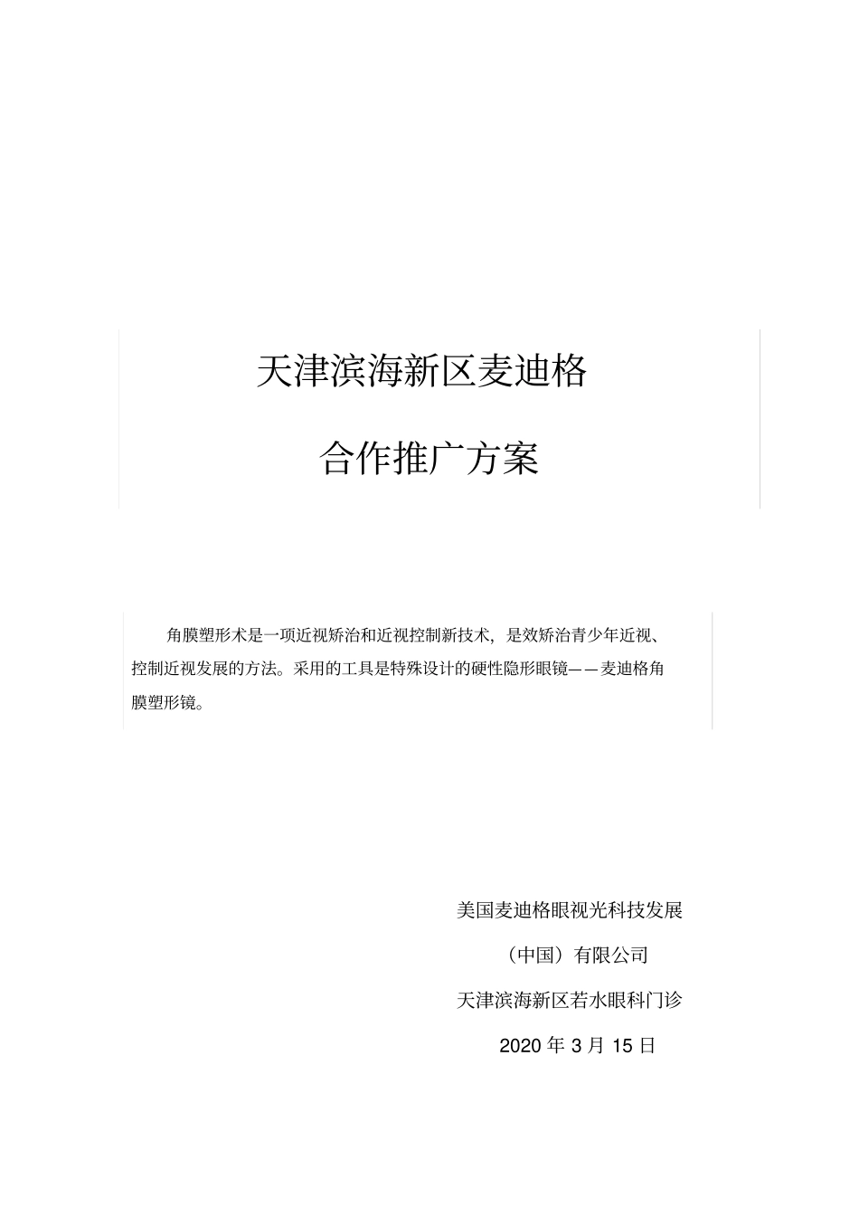 天津滨海新区麦迪格合作推广方案_第1页