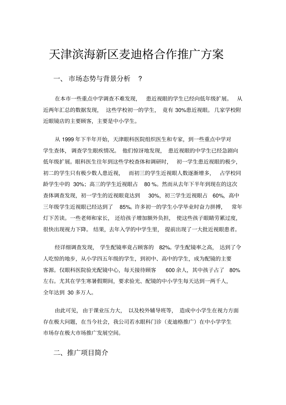 天津滨海新区麦迪格合作推广方案_第2页