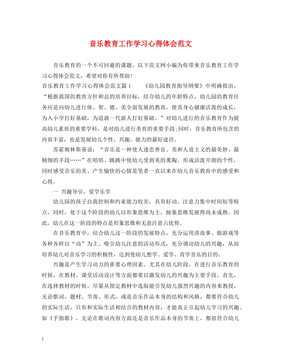 音乐教育工作学习心得体会范文 _第1页