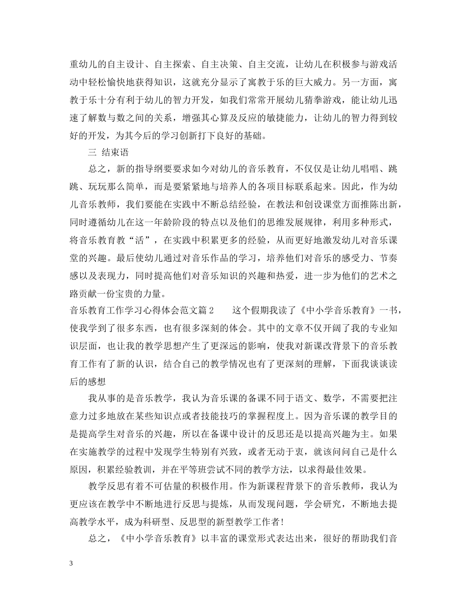 音乐教育工作学习心得体会范文 _第3页