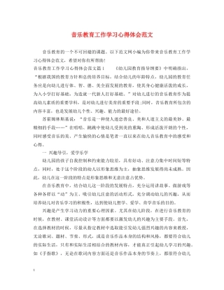 音乐教育工作学习心得体会范文 