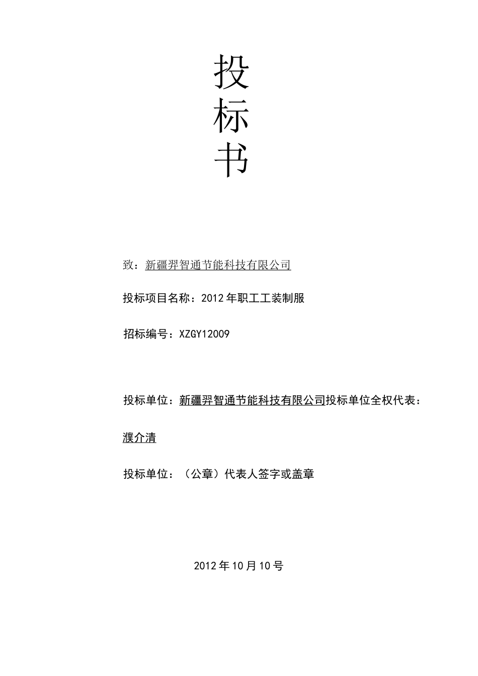 投标书(服装)_第1页