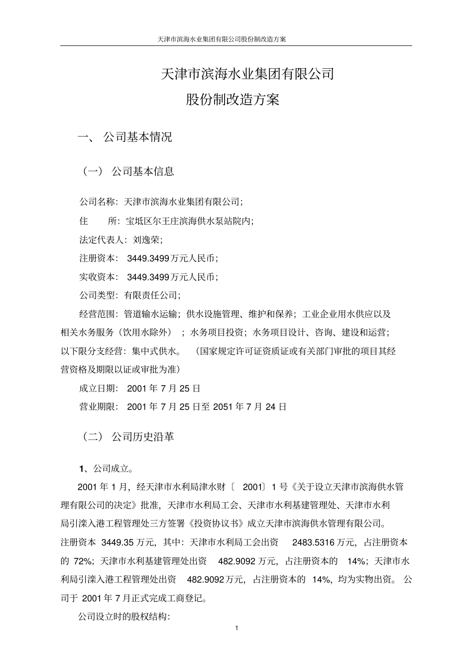天津滨海水业集团有限公司股份制改造方案_第1页