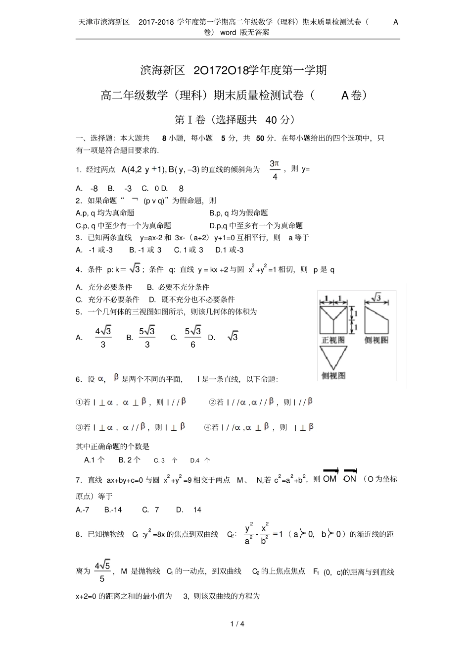 天津滨海新区2017-2018学年第一学期高二年级数学理科期末质量检测试卷A卷版_第1页