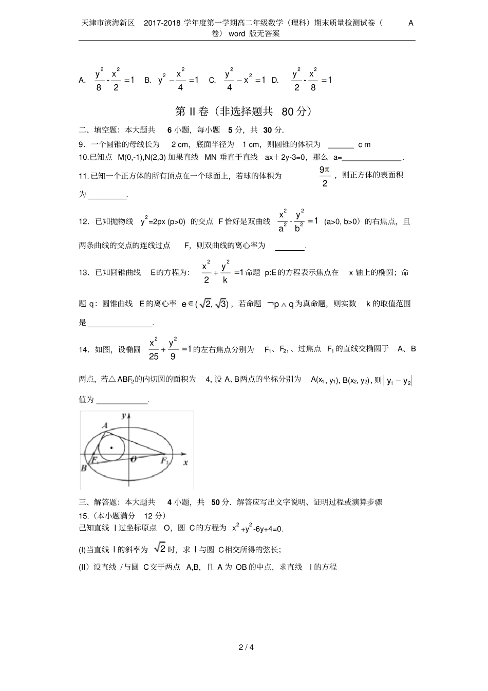 天津滨海新区2017-2018学年第一学期高二年级数学理科期末质量检测试卷A卷版_第2页