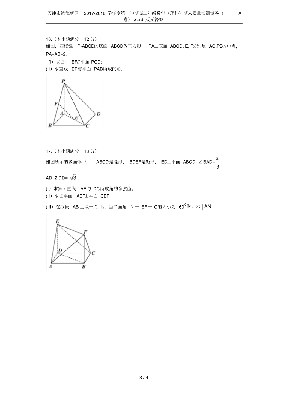 天津滨海新区2017-2018学年第一学期高二年级数学理科期末质量检测试卷A卷版_第3页