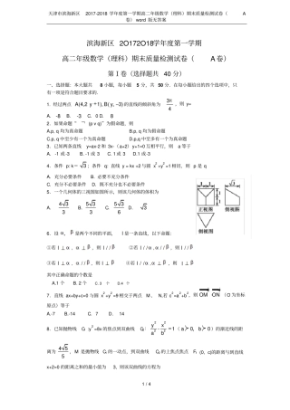 天津滨海新区2017-2018学年第一学期高二年级数学理科期末质量检测试卷A卷版