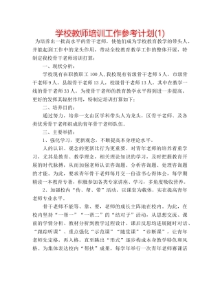 学校教师培训工作参考计划(1) 