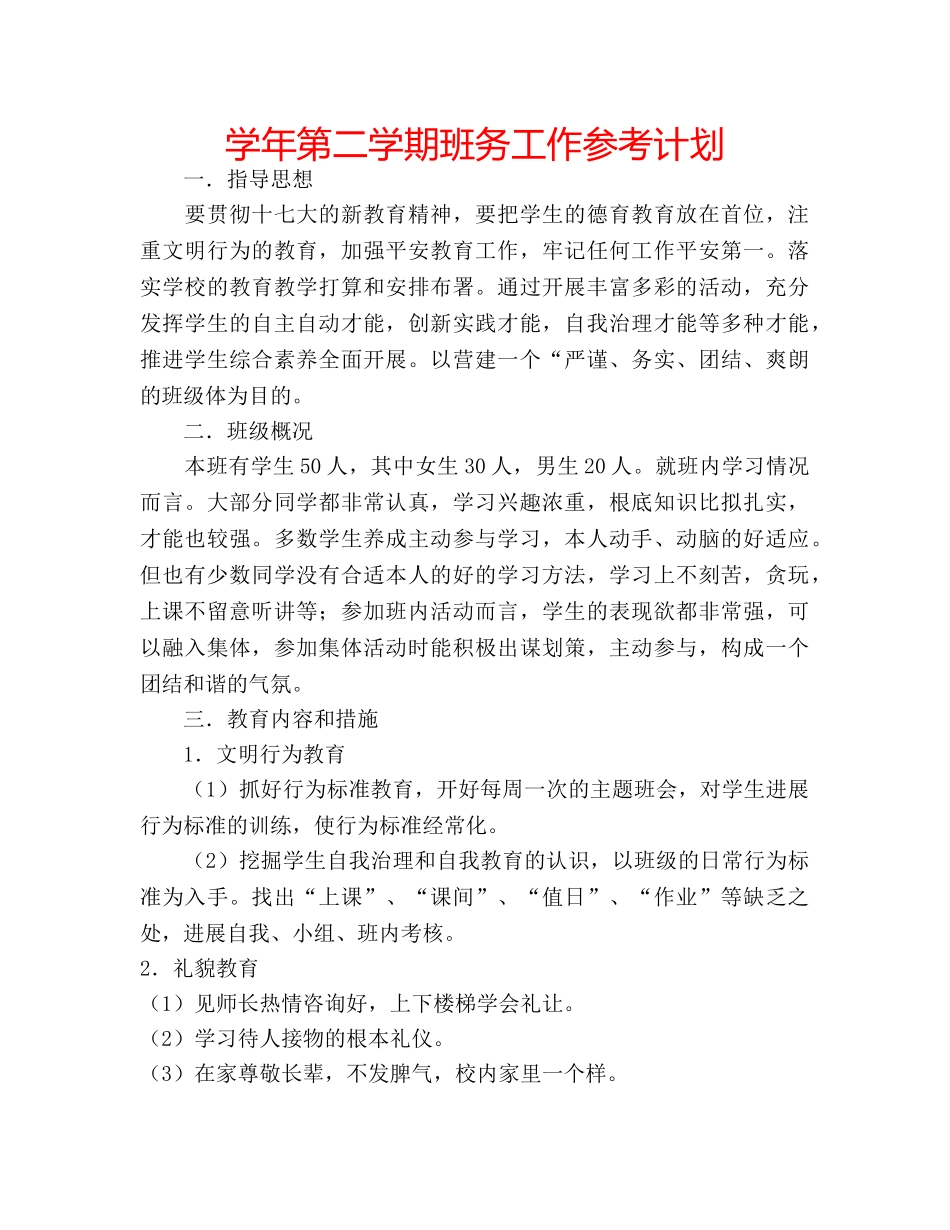 学年第二学期班务工作参考计划 _第1页