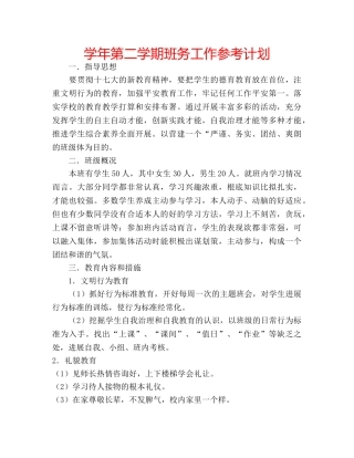 学年第二学期班务工作参考计划 