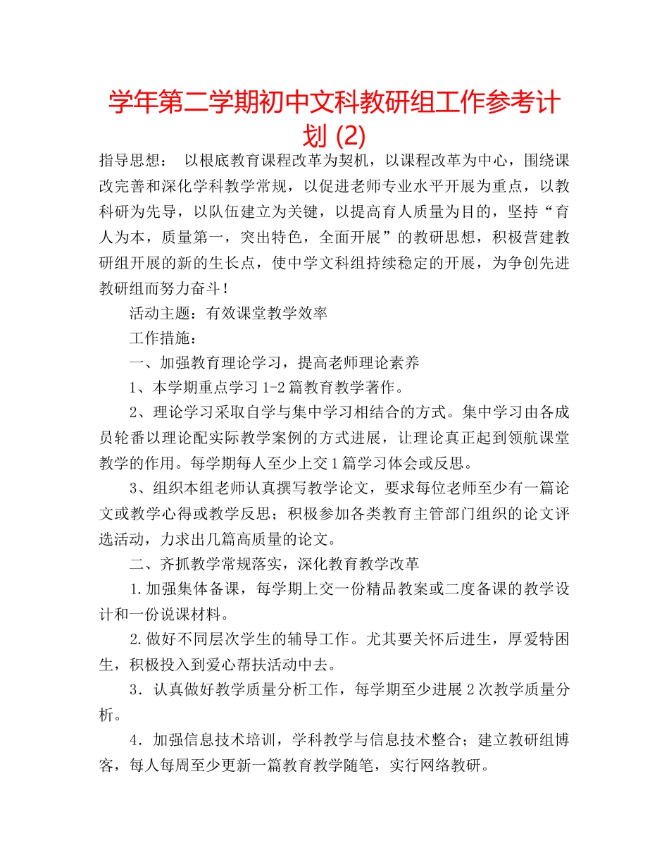 学年第二学期初中文科教研组工作参考计划 (2) _第1页