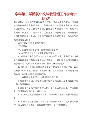学年第二学期初中文科教研组工作参考计划 (2) 