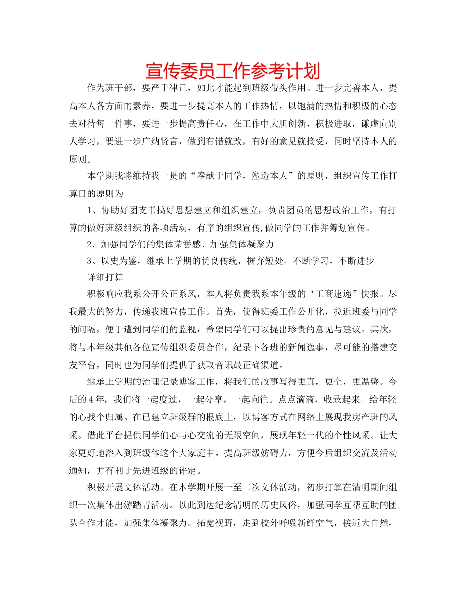 宣传委员工作参考计划 _第1页