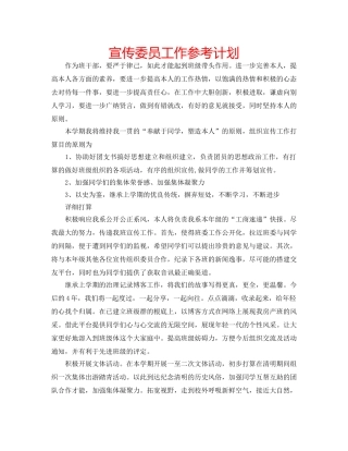 宣传委员工作参考计划 