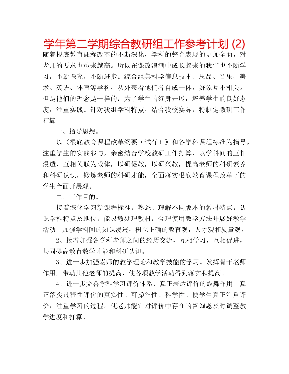 学年第二学期综合教研组工作参考计划 (2) _第1页