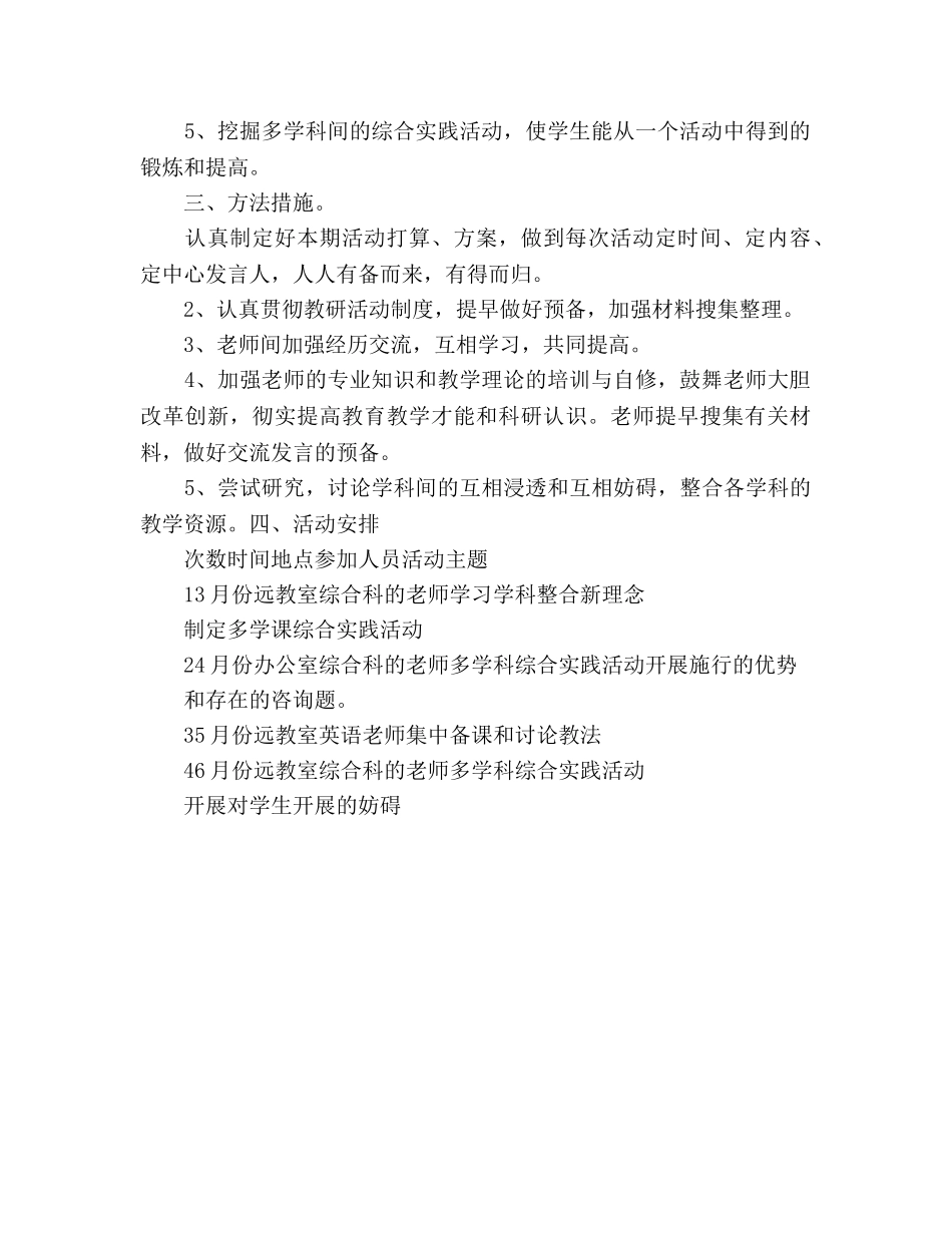学年第二学期综合教研组工作参考计划 (2) _第2页