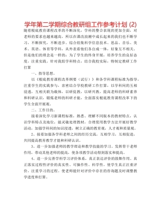 学年第二学期综合教研组工作参考计划 (2) 