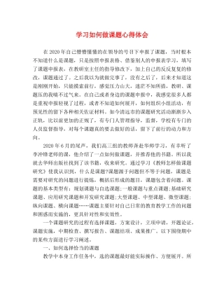 学习如何做课题心得体会 