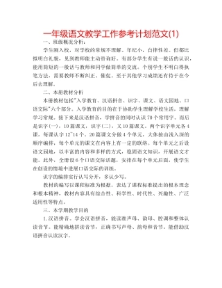 一年级语文教学工作参考计划范文(1) 
