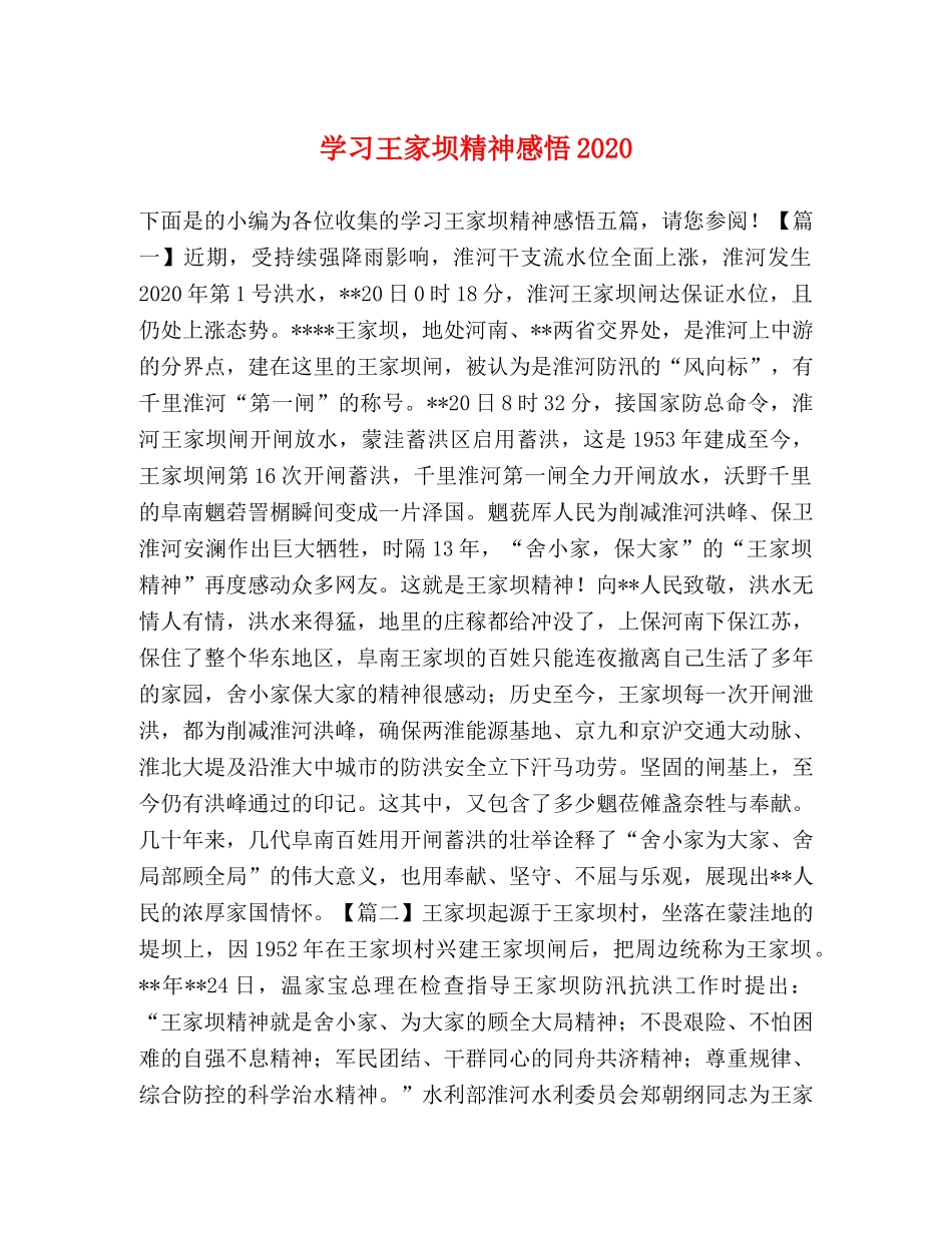 学习王家坝精神感悟2020 _第1页