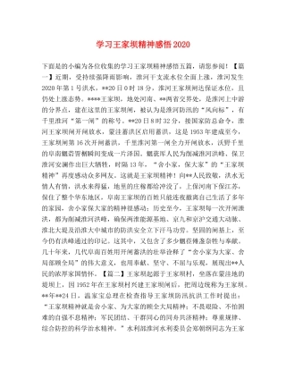 学习王家坝精神感悟2020 
