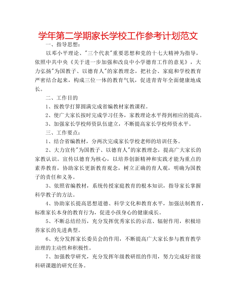 学年第二学期家长学校工作参考计划范文 _第1页