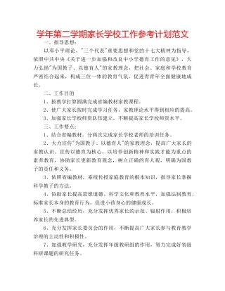 学年第二学期家长学校工作参考计划范文 