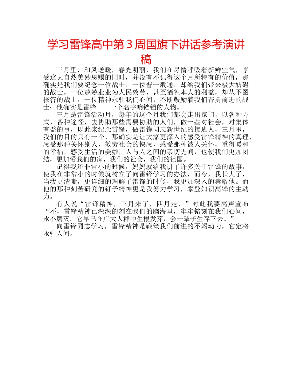 学习雷锋高中第3周国旗下讲话参考演讲稿 _第1页
