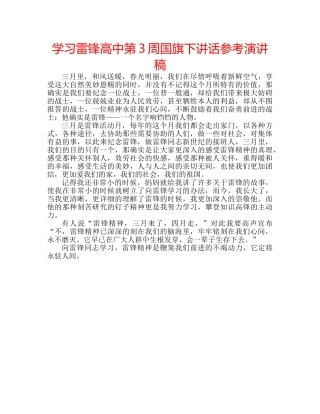 学习雷锋高中第3周国旗下讲话参考演讲稿 