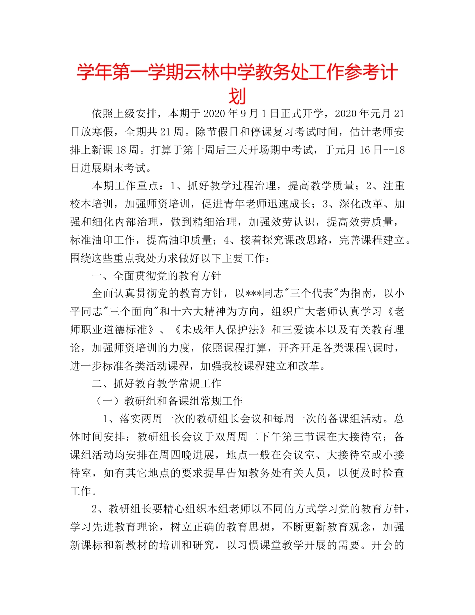 学年第一学期云林教务处工作参考计划 _第1页